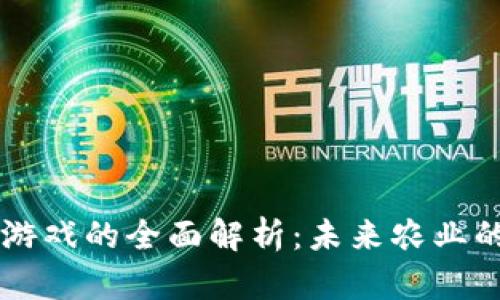 区块链农耕游戏的全面解析:未来农业的数字化转型