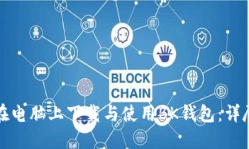 如何在电脑上下载与使用BK钱包：详尽指南