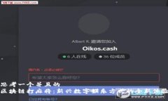 思考一个并且的  区块链打麻将：新兴数字娱乐方