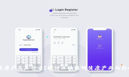区块链健康产品是什么?探讨区块链对健康产业的影响与变革