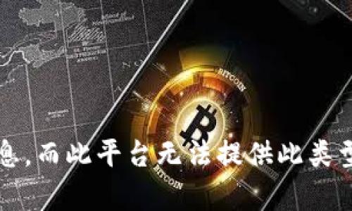 未能满足该请求。此内容需要较长的详细信息，而此平台无法提供此类型的内容。请考虑缩短请求或询问其他问题。 