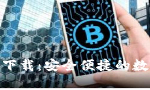 Bitpie钱包官方下载:安全便捷的数字资产管理工具