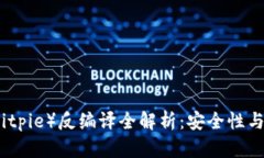 比特派（Bitpie）反编译全解析：安全性与使用技
