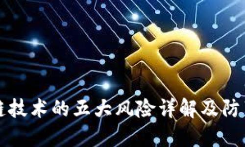 区块链技术的五大风险详解及防范策略