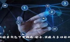 Bitpie最新安卓钱包下载指南：安全、便捷与多功