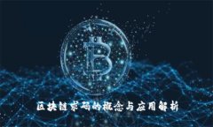 区块链求码的概念与应用解析