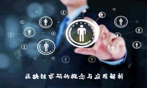 区块链求码的概念与应用解析