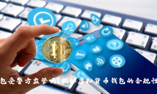 比特派钱包受警方监管吗？揭秘虚拟货币钱包的合规性与安全性
