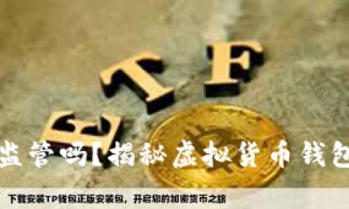 比特派钱包受警方监管吗？揭秘虚拟货币钱包的合规性与安全性