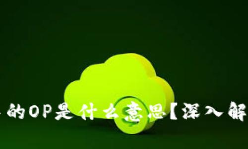 区块链中的OP是什么意思？深入解析与用法