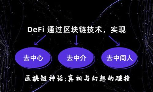 区块链神话:真相与幻想的碰撞