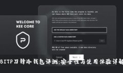 BITP刀锋冷钱包评测：安全性与使用体验详解