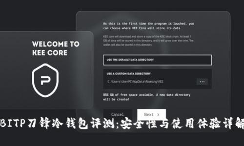 BITP刀锋冷钱包评测:安全性与使用体验详解
