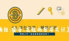 MPC区块链：安全、高效的分布式计算新选择