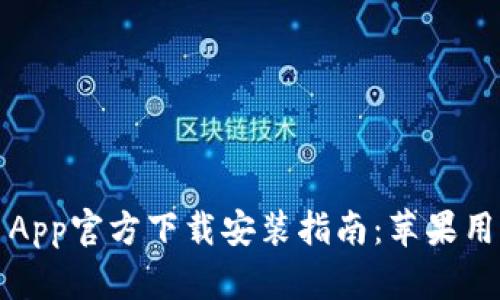 BitPie App官方下载安装指南:苹果用户必看!