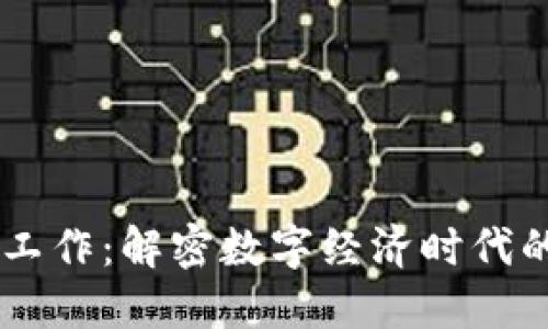 区块链中介的工作：解密数字经济时代的新型中介角色