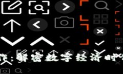 区块链中介的工作：解密数字经济时代的新型中
