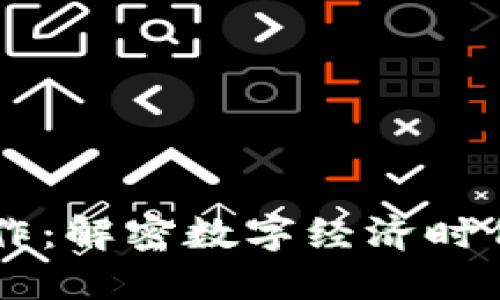区块链中介的工作：解密数字经济时代的新型中介角色