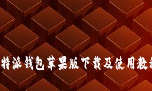 b特派钱包苹果版下载及使用教程
