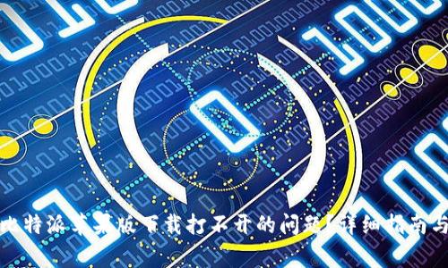 如何解决比特派苹果版下载打不开的问题?详细指南与常见问答