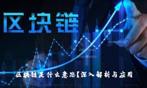 区块链是什么意思？深入解析与应用