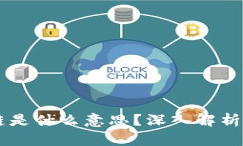 区块链是什么意思？深入解析与应用
