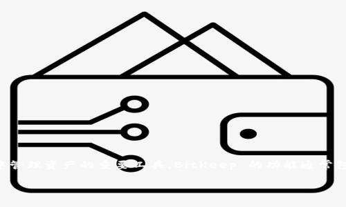 BitKeep 是一个多链数字钱包，旨在为用户提供安全、便捷的加密资产管理体验。它支持多种区块链和加密货币，成为用户在加密世界中管理资产的重要工具。BitKeep 的功能通常包括资产管理、去中心化交易所（DEX）交易、NFT（非同质化代币）管理等，用户可以通过一个应用程序便捷地与不同区块链网络进行交互。

如果你想了解更多关于 BitKeep 的详细信息或特定功能，请告诉我，我将乐意为你提供更多信息。