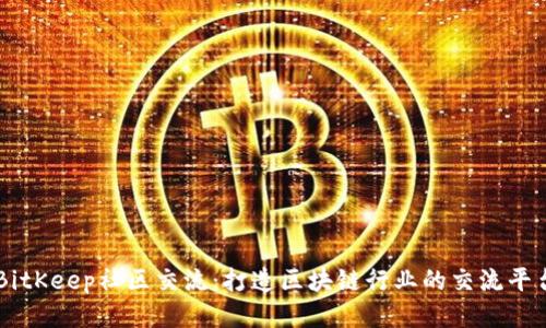 BitKeep社区交流：打造区块链行业的交流平台