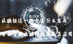 区块链这一概念是什么东西全面了解区块链技术