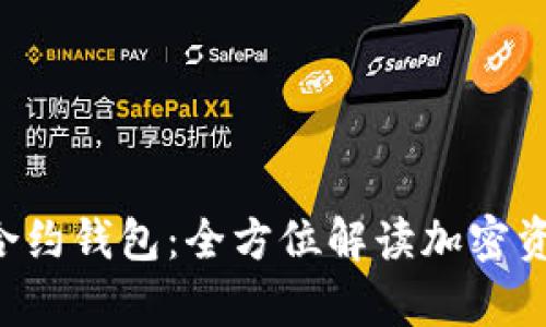 BitKeep智能合约钱包:全方位解读加密资产管理新趋势