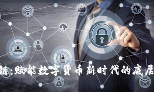YMT区块链：赋能数字货币新时代的底层技术解析