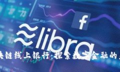 区块链线上银行：探索数字金融的未来