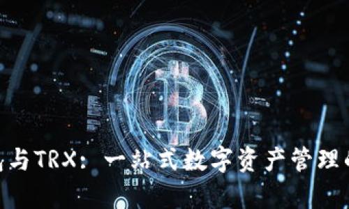 Bitpie钱包与TRX: 一站式数字资产管理的最佳选择