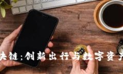 滴滴区块链：创新出行与数字资产的融合