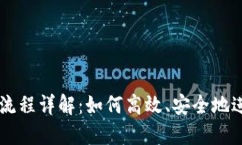 区块链自动交易流程详解：如何高效、安全地进行数字资产交易
