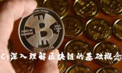 区块链技术的ABC：深入理解区块链的基础概念、