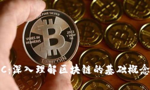 区块链技术的ABC：深入理解区块链的基础概念、应用与未来发展