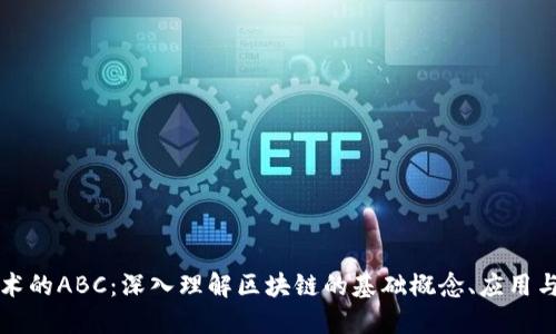 区块链技术的ABC：深入理解区块链的基础概念、应用与未来发展