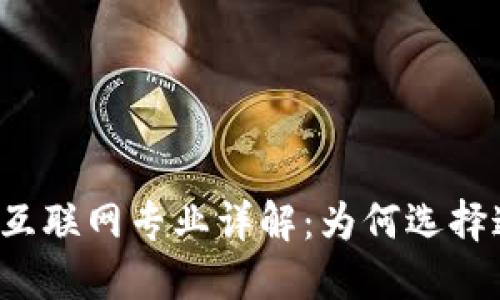 区块链大数据互联网专业详解:为何选择这一新兴领域?