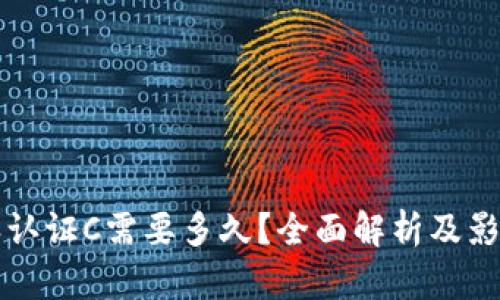 比特派认证C需要多久?全面解析及影响因素