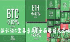 比特派认证C需要多久？全面解析及影响因素