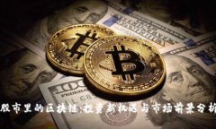股市里的区块链：投资新机遇与市场前景分析