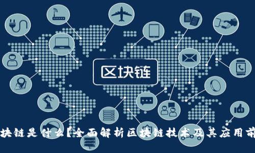 区块链是什么?全面解析区块链技术及其应用前景