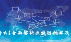区块链是什么？全面解析区块链技术及其应用前