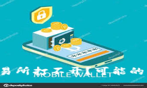 jiaoti比特派交易所打不开?可能的原因与解决方案