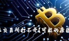 jiaoti比特派交易所打不开？可能的原因与解决方