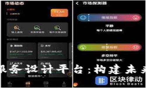 深入了解区块链服务设计平台:构建未来数字生态的关键