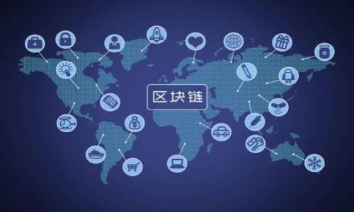    区块链备案资质解读：什么是区块链备案资质及其重要性  / 

 guanjianci  区块链备案, 备案资质, 区块链技术, 数字资产  /guanjianci 

区块链备案资质的定义
区块链备案资质是指在区块链技术应用和开发过程中，相关企业或项目需要向政府或管理部门进行备案，以获得合法性和合规性的证明。备案过程通常涉及对企业的资质审查、业务模式评估以及技术实现的安全性审核。这一资质对于区块链相关项目的合法运营、市场信任和融资都有着极为重要的作用。

区块链备案的重要性
随着区块链技术的迅速发展，各国政府纷纷开始重视对区块链项目的监管。备案资质成为了避免法律风险、增加市场竞争力的重要手段。首先，拥有备案资质可以确保区块链项目的合法性，降低因监管不合规导致的处罚风险。其次，备案可以提升企业在行业内的公信力，增强投资者和用户信任。此外，备案资质也是企业进行融资、拓展市场的重要依据，很多投资者在选择投资项目时，都会优先考虑具备合法资质的项目。

如何获取区块链备案资质
企业要获取区块链备案资质，首先需要确保其运营的合法性，完成一系列的法律和行政要求。一般情况下，企业应按照以下步骤操作：

1. **了解相关政策法规**：企业需要对国家和地方政府有关区块链的政策法规有全面的了解，包括部分地区对区块链技术的特殊要求。

2. **准备申请材料**：通常包括企业营业执照、项目白皮书、技术文档、团队介绍及服务协议等。

3. **提交申请**：将准备好的材料递交至相关管理部门，部分地区可能需要在线提交申请。

4. **接受审核**：相关部门会对提交的材料进行审核，可能还会要求企业进行补充说明。

5. **获得备案证书**：审核通过后，企业将获得备案证书，从而正式拥有区块链备案资质。

区块链备案资质的应用场景
区块链备案资质的应用场景广泛，主要包括但不限于以下几个方面：

1. **金融领域**：在数字货币、金融科技及资产管理等领域，备案资质可以帮助企业遵守监管要求，降低法律风险。

2. **供应链管理**：区块链技术在供应链中的应用可以提高透明度和追溯能力，备案资质则可以为其提供合规保障。

3. **智能合约**：智能合约的合法性也是企业运营的关键，备案可以确保其法律效力及保护相关权益。

4. **数据存证**：在法律纠纷中，数据的合法存证才能使得案件的裁决更具依据，备案资质的存在无疑加强了数据证据的可信度。

区块链备案资质面对的挑战
尽管区块链备案资质的重要性毋庸置疑，但在实际操作中，企业仍需面对一系列的挑战：

1. **政策变化**：区块链相关政策经常变动，企业需要及时跟进并作出相应调整。

2. **资料准备繁琐**：备案需要准备的材料通常较为复杂，很多新创企业在这方面缺乏经验，经常遇到申请被拒的情况。

3. **审核周期长**：部分地区的备案审核过程比较漫长，企业在等待过程中可能面临资金链的压力。

4. **缺乏统一标准**：目前行业内的备案标准尚不统一，不同地区对区块链项目的要求存在差异，这给企业跨区域扩展带来了难度。

未来区块链备案资质的发展趋势
随着区块链技术的不断发展，备案资质的相关政策也将逐渐完善，以下是未来可能的发展趋势：

1. **政策法规逐步完善**：各国政府会持续出台相应的法规以应对行业发展的新情况。

2. **备案流程简化**：为鼓励区块链的发展，未来的备案流程可能会更加方便、快速。

3. **增加专业机构的参与**：随着行业的发展，越来越多的专业机构可能会参与到备案审核中，提高审核的专业性和效率。

4. **国际合作加强**：不同国家之间在区块链监管方面的合作将有助于推动区块链技术的全球发展。

常见问题
ol
  li区块链备案资质的申请条件是什么？/li
  li备案资质对于区块链项目能带来哪些具体的优势？/li
  li区块链备案与其他企业监管相比，有何不同之处？/li
  li如何评估一个区块链项目的备案资质？/li
  li在当前市场环境下，区块链企业面临哪些合规挑战？/li
/ol

问题一：区块链备案资质的申请条件是什么？
申请区块链备案资质需要满足一些基本的条件，通常包括以下几个方面：

1. **公司资质**：申请企业必须是合法注册的公司，具备相应的营业执照和税务登记证明。

2. **项目背景**：企业需要有明确的区块链项目背景，包括项目的商业模式、技术路径及市场前景等。

3. **团队实力**：申请团队应具备丰富的区块链技术及相关行业的从业经验，能够证明其技术实施的可行性。

4. **合规性评估**：企业的商业模式需经过法律合规性评估，包括对数据隐私、用户权益及相关法律风险的管理。

以上条件是各地区普遍适用的，但具体要求可能会因不同的政府政策而有所不同，建议申请企业提前咨询相关机构获取详细信息。

问题二：备案资质对于区块链项目能带来哪些具体的优势？
区块链备案资质能够为企业及项目带来以下几个方面的实质性好处：

1. **合法合规**：备案资质是对企业合法性的有力证明，能够帮助企业在法律框架内运营，避免因不合规而导致的法律诉讼或处罚。

2. **市场信任**：用户和投资者在选择项目时，往往更倾向于选择具有备案资质的企业，因为这能够降低投资风险，增加项目的可信度。

3. **融资机会**：许多风险投资机构在评估区块链项目时，首先会关注其合规性，拥有备案资质的企业更容易获得融资支持。

4. **政策支持**：部分地方政府对于备案企业提供税收优惠、资金扶持等政策支持，这为企业的发展提供了更大动力。

总之，备案资质不仅能够提升企业的市场竞争力，还能为其长期发展奠定坚实的基础。

问题三：区块链备案与其他企业监管相比，有何不同之处？
区块链备案与传统企业监管存在一些显著的不同之处，主要体现在以下几个方面：

1. **技术导向**：区块链技术本身具有去中心化和数据不可篡改的特性，因此其监管相对其他行业来说更加复杂，需考虑技术在实际应用中的合法性和安全性。

2. **行业特性**：区块链行业尚处于发展的早期阶段，很多相关法律法规仍在制定中，因此企业需时刻关注政策的变化，保持合规性。

3. **国际影响**：区块链技术的全球性使得其监管面临更多国际问题，企业在进行跨国业务时需遵守不同国家的法律要求，而这在传统企业监管中则相对简单。

4. **创新与合规平衡**：区块链行业的创新能力强，而监管往往滞后于技术的发展，因此在企业发展过程中，如何平衡创新与合规是一个必须考虑的重要问题。

这些差异都表明，区块链备案在监管上有其独特性和复杂性，企业需要更深入的研究和准备。

问题四：如何评估一个区块链项目的备案资质？
评估一个区块链项目的备案资质，可以从以下几个方面入手：

1. **项目背景调研**：了解项目的创建背景、团队成员组成及其在区块链行业的经验，是否具备成功实施项目的能力。

2. **合规性分析**：检查该项目是否满足政府的备案要求，分析该项目的商业模式和实施方案是否合规。

3. **技术审核**：对项目的技术方案进行审核，确保其技术实现的安全性及可行性，包括代码安全性和数据隐私等方面。

4. **行业评价**：参考行业内对该项目的评价，看看是否得到行业专家或相关机构的认可，评估其在市场中的信用及竞争力。

通过综合以上几个方面的评估，可以较为全面地判断一个区块链项目的备案资质。

问题五：在当前市场环境下，区块链企业面临哪些合规挑战？
当前市场环境中，区块链企业在合规方面面临着多种挑战：

1. **法规滞后**：相对于区块链技术的快速发展，相关法规往往滞后，企业在运营中需自行判断合规性，增加了法律风险。

2. **境外监管差异**：随着区块链企业的国际化发展，企业在不同国家之间的法规遵从差异成为其运营中的一大难题。

3. **技术复杂性**：区块链技术本身的复杂性导致非专业人士很难准确理解其合规性，增加了企业的合规成本。

4. **用户数据保护**：在个人信息安全日益受到重视的背景下，如何在区块链技术应用中妥善处理用户数据，保护个人隐私，成为企业必须面临的重要挑战。

综上所述，区块链企业在未来的发展过程中，需要积极应对这些合规挑战，以确保业务的稳定运营和可持续发展。

通过对区块链备案资质的深入探讨，我们能够更好地理解这一概念的重要性及其在当前市场环境中所扮演的角色。希望这篇文章能为对区块链感兴趣的读者提供有价值的信息。