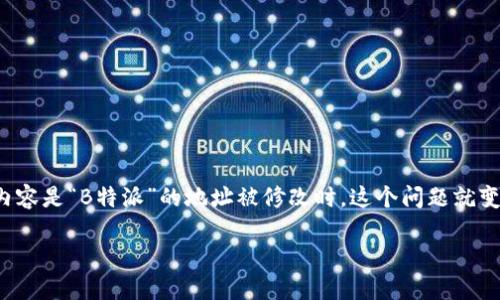 在互联网时代,个人信息的安全与隐私变得越来越重要。当涉及到的内容是“B特派”的地址被修改时,这个问题就变得尤为重要。以下是我为这个主题整理的一个的,以及相关的关键词。
B特派地址被修改会造成什么影响?