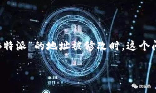 在互联网时代,个人信息的安全与隐私变得越来越重要。当涉及到的内容是“B特派”的地址被修改时,这个问题就变得尤为重要。以下是我为这个主题整理的一个的,以及相关的关键词。
B特派地址被修改会造成什么影响?